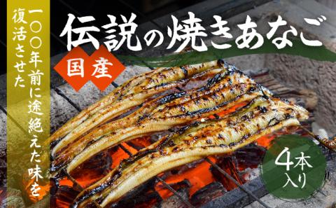 G-104 【紀州備長炭による手焼き】100年前に途絶えた味を復活させた伝説の「国産・焼き穴子(4本入り)」