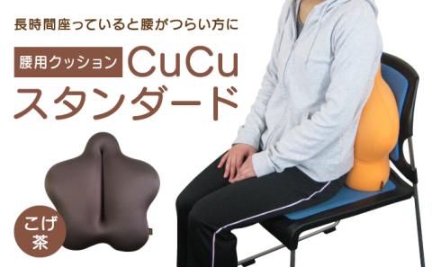 H-21 【腰用クッション】CuCuスタンダード(こげ茶)