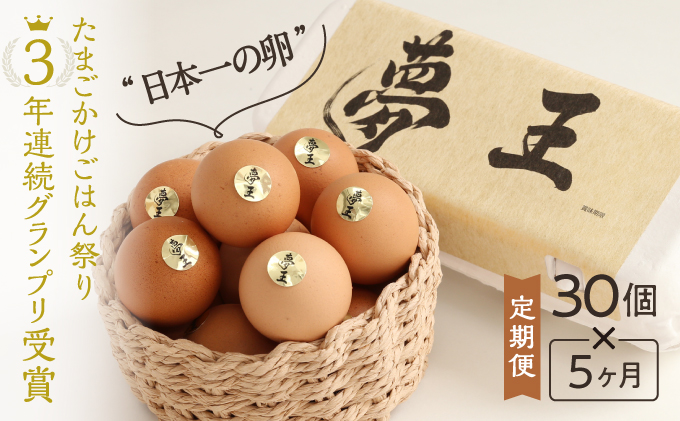 E-44 【5か月定期便】「夢王(30個）」たまごかけごはん祭り3年連続グランプリ受賞！