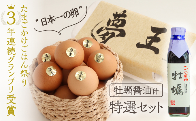 H-222 『夢王特選セット(夢王20個＋牡蠣醤油1本)』ふるさと納税返礼品限定の特別セット