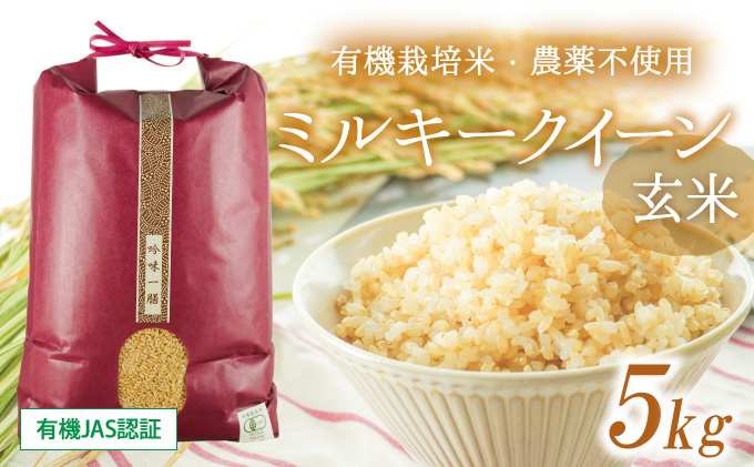 T-1【有機JAS認証】清流揖保川の水と自然が育んだ「有機栽培米・農薬不使用ミルキークイーン(5kg)」