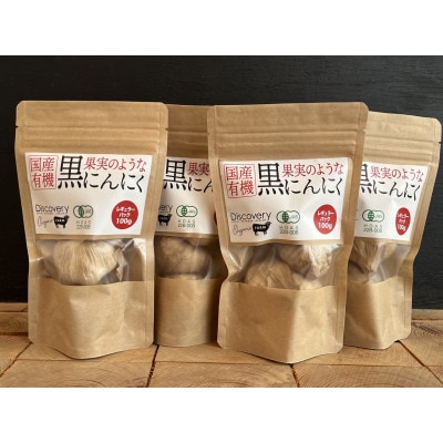 プレミアム有機黒にんにく100g×4セット