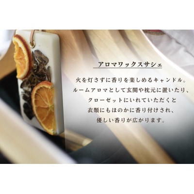 アロマワックス　サシェ