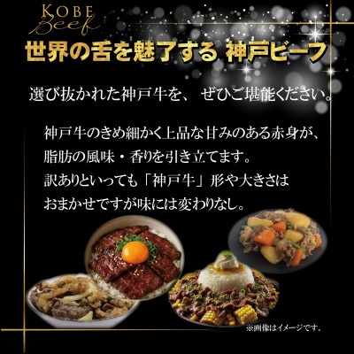 訳あり 神戸牛 切り落とし肉400g×2 計800g INGWS1-2【2026年4月より順次発送】【配送不可地域：離島】