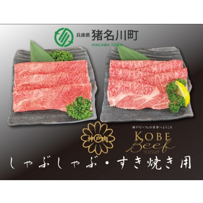 神戸ビーフ　すき焼き・しゃぶしゃぶ用セット　1200g　INGWSS5【配送不可地域：離島】