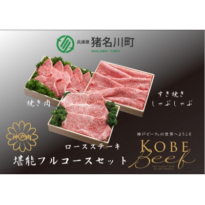 神戸ビーフ　堪能フルコースセット　合計1600g　INGWFC10【配送不可地域：離島】