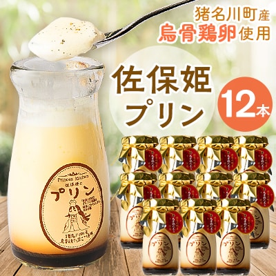 佐保姫プリン12本セット【配送不可地域：離島】