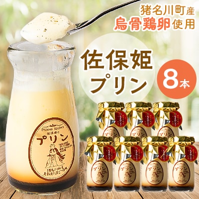 佐保姫プリン8本入【配送不可地域：離島】