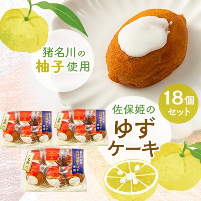 佐保姫のゆずケーキ　18個【配送不可地域：離島】