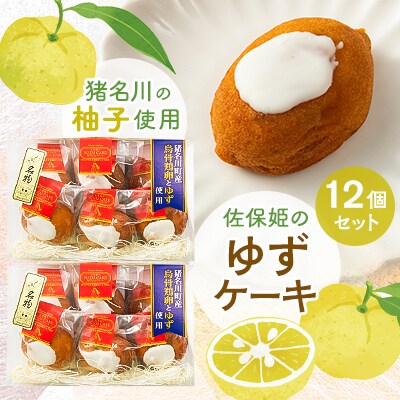 佐保姫のゆずケーキ12個セット【配送不可地域：離島】