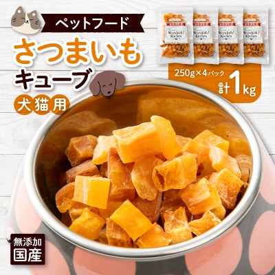 無添加国産さつまいもキューブ 1kg(250g×4パック)/ペットフード おやつ　犬猫用　常温