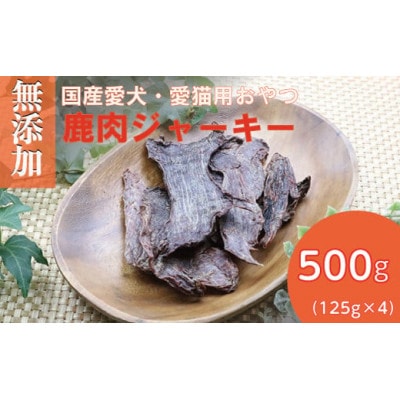 無添加兵庫県産鹿肉ジャーキー500g(125g×4パック)/ペットフード おやつ　犬猫用　常温
