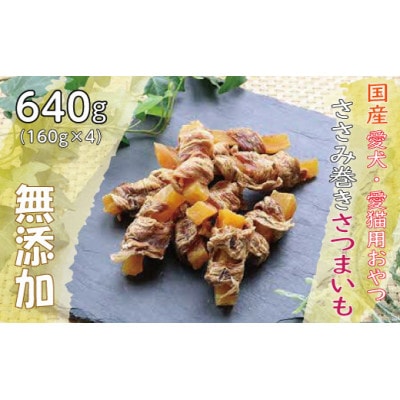 無添加国産ささみ巻きさつまいも640g(160g×4パック)/ペットフード おやつ　犬猫用　常温