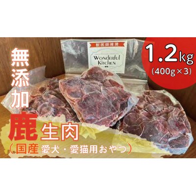国産鹿生肉1.2kg/ペットフード　犬猫用【配送不可地域：離島】
