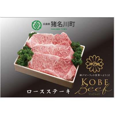 神戸ビーフ　ロースステーキ(200g×3枚)INGWST3【配送不可地域：離島】