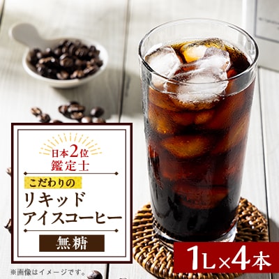 オリジナルリキッドアイスコーヒー(無糖)4本セット