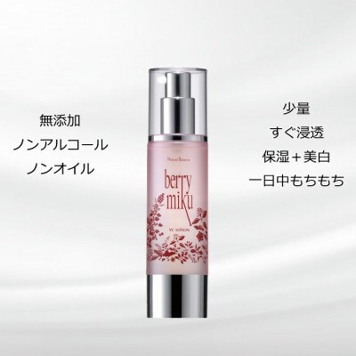 ベリーミク 　VCローション