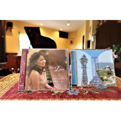 シンガー＆ピアニスト佐々木よしみCD「So in Love」限定CD「我が町猪名川」他