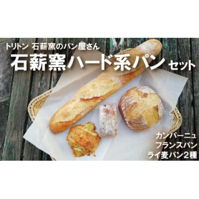 ハード系パンセット☆芳しいライ麦・全粒粉の香りをお楽しみください。 石薪窯ハード系パンset【配送不可地域：離島】