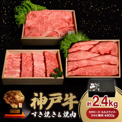 12/15入金分まで年内発送!神戸牛すき焼き＆焼肉セット 2.4kg(牛脂付き)【配送不可地域：離島】