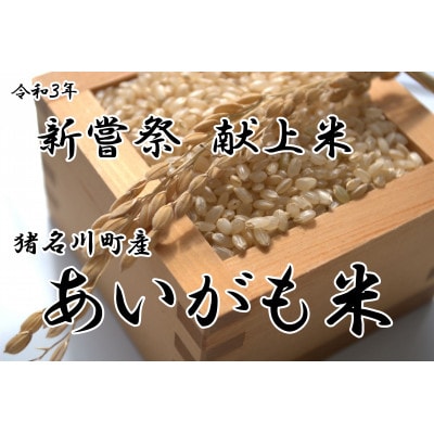 猪名川町産あいがも米・コシヒカリ(玄米)20kg