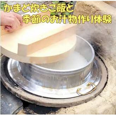 『とちはら山空の家』かまど炊きご飯と季節のお汁物作り体験チケット　1枚(1名様分)
