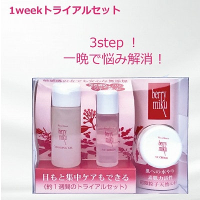 ベリーミク 1week トライアルセット(クレンジング・VCローション・VCクリーム)