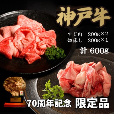 12/15入金分まで年内発送!70周年記念セット:神戸牛すじ肉＆切り落とし肉【配送不可地域：離島】