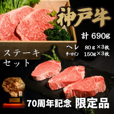 70周年記念セット:神戸牛ステーキセット【配送不可地域：離島】
