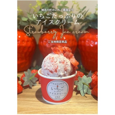 いちごたっぷりのアイスクリーム【配送不可地域：離島】