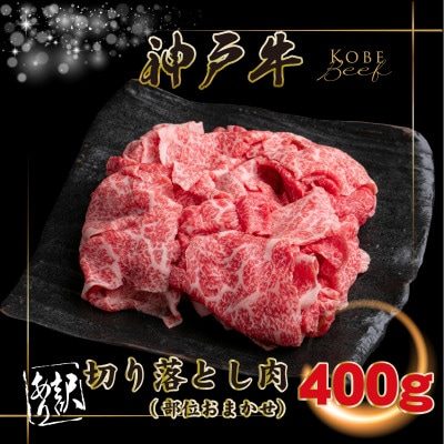 訳あり 神戸牛 切り落とし肉 400g INGWS1 【2026年4月より順次発送】【配送不可地域：離島】