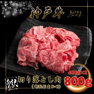 訳あり 神戸牛 切り落とし肉400g×2 計800g INGWS1-2【2026年4月より順次発送】【配送不可地域：離島】