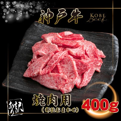 訳あり 神戸牛 焼肉用(部位おまかせ)400g INGWY1 【2026年4月より順次発送】【配送不可地域：離島】