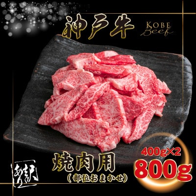 訳あり 神戸牛 焼肉用(部位おまかせ) 計800g INGWY1-2 【2026年4月より順次発送】【配送不可地域：離島】