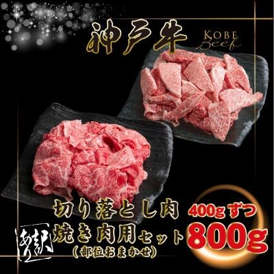訳あり 神戸牛 切り落とし肉・焼肉用 計800g INGWSY2【2026年4月より順次発送】【配送不可地域：離島】