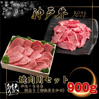 神戸牛 焼肉用セット 計900g INGWY3 【2026年4月より順次発送】【配送不可地域：離島】