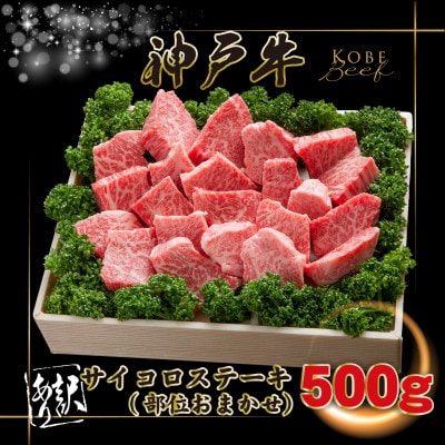 訳あり 神戸牛 サイコロステーキ(おまかせ)500g INGWDS3【2026年4月より順次発送】【配送不可地域：離島】