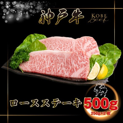 神戸牛 ロースステーキ 250g×2枚 計500g INGWST5 【2026年4月より順次発送】【配送不可地域：離島】