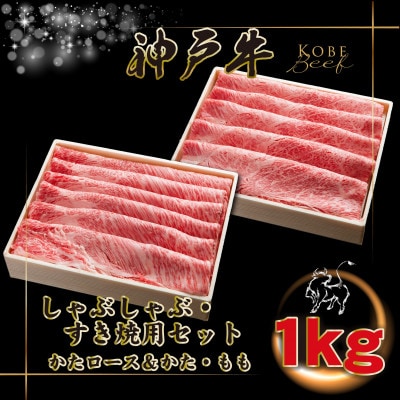 神戸牛 しゃぶしゃぶ・すき焼き用セット 計1Kg INGWSS5 【2026年4月より順次発送】【配送不可地域：離島】