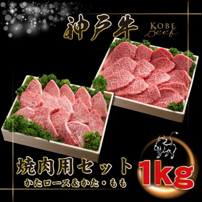 神戸牛 焼肉用セット 計1Kg INGWYS5 【2026年4月より順次発送】【配送不可地域：離島】