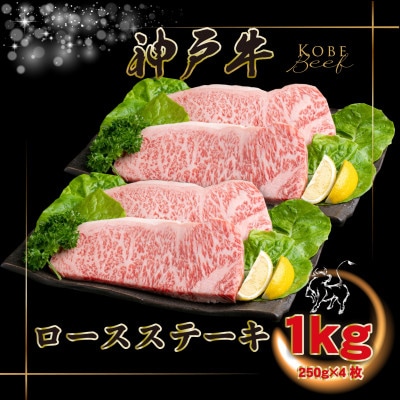神戸牛 ロースステーキ 250g×4枚 計1Kg INGWST10【2026年4月より順次発送】【配送不可地域：離島】