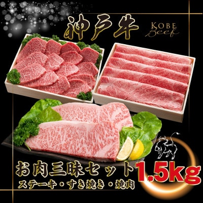 神戸牛 お肉三昧セット 計1.5kg INGWLS10 【2026年4月より順次発送】【配送不可地域：離島】