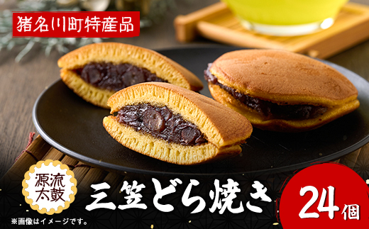 猪名川源流太鼓三笠どら焼き24個入