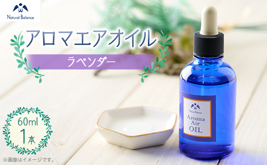 ナチュラルバランス　アロマエアオイル(ラベンダー)【配送不可地域：沖縄県】
