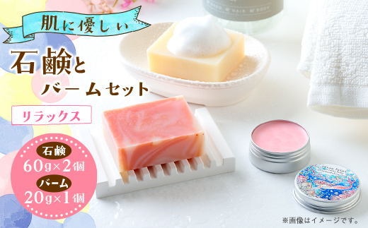 石鹸とバームセット(リラックス)