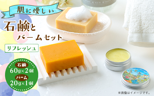 石鹸とバームセット(リフレッシュ)