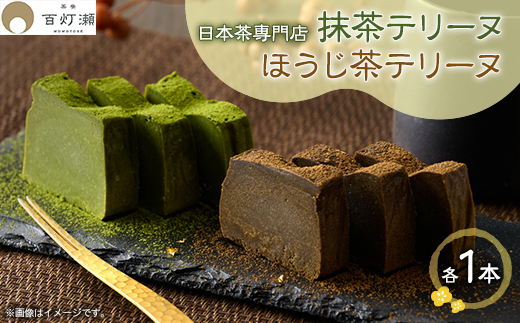 抹茶テリーヌ・ほうじ茶テリーヌセット【配送不可地域：離島】