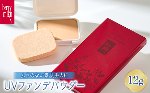 ベリーミク 　UVファンデパウダー