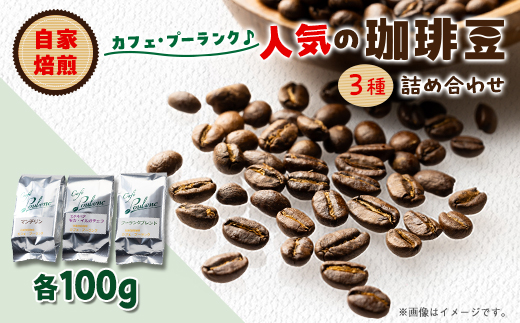 カフェ・プーランク人気の自家焙煎珈琲豆3種類のセット