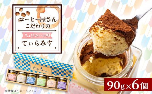 ちょびのハナ唄てぃらみす6個セット【配送不可地域：離島】